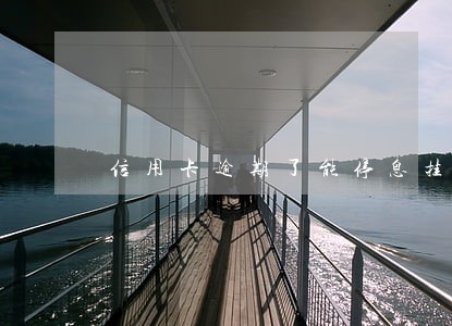 信用卡逾期了能停息挂帐伤归 信用卡逾期了能停息挂帐伤归