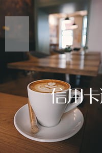 信用卡逾期了能免息吗 信用卡逾期了能免息吗