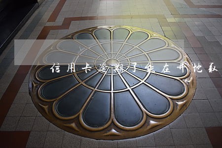 信用卡逾期了能在异地取款吗