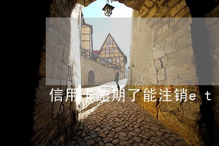 信用卡逾期了能注销etc服务吗
