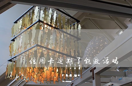 信用卡逾期了能激活吗 信用卡逾期了能激活吗