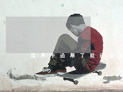 信用卡逾期了能还最低还快乐 信用卡逾期了能还最低还快乐