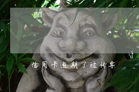 信用卡逾期了被传票