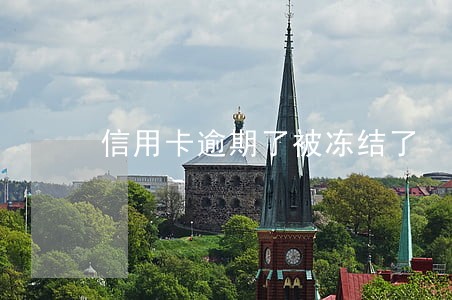 信用卡逾期了被冻结了 信用卡逾期了被冻结了