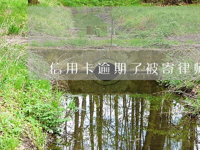 信用卡逾期了被寄律师函