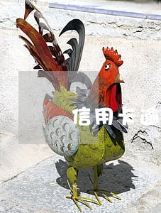 信用卡逾期了要不要销卡 信用卡逾期了要不要销卡