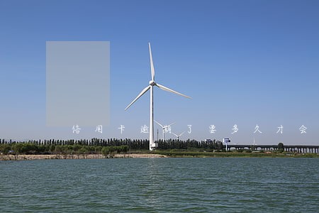 信用卡逾期了要多久才会被起诉 信用卡逾期了要多久才会被起诉