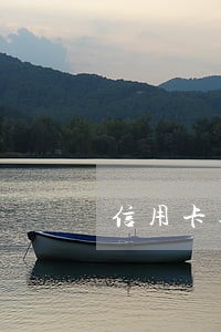 信用卡逾期了要核实信息吗 信用卡逾期了要核实信息吗