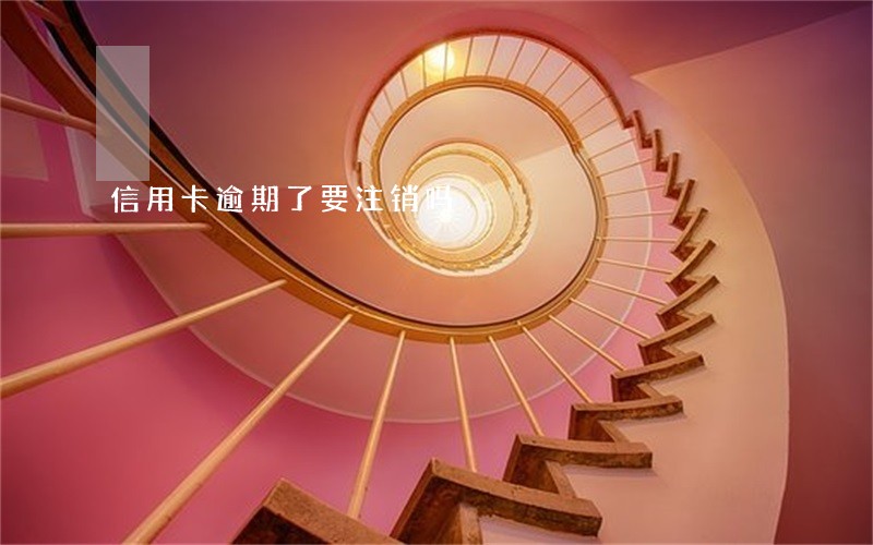 信用卡逾期了要注销吗 信用卡逾期了要注销吗