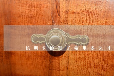 信用卡逾期了要用多久才可以销户