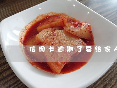 信用卡逾期了要给家人打电话吗 信用卡逾期了要给家人打电话吗