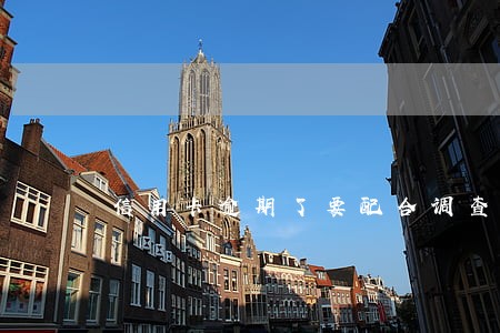 信用卡逾期了要配合调查吗 信用卡逾期了要配合调查吗