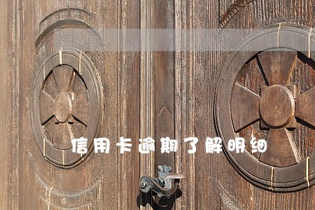 信用卡逾期了解明细 信用卡逾期了解明细