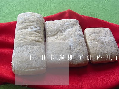 信用卡逾期了让还几百块 信用卡逾期了让还几百块