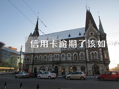 信用卡逾期了该如何跟第三方协商