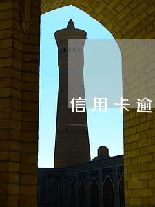 信用卡逾期了该打什么电话问 信用卡逾期了该打什么电话问