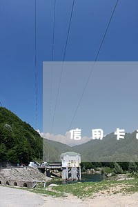 信用卡逾期了说什么话 信用卡逾期了说什么话