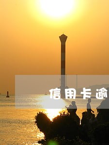 信用卡逾期了说是要家访是真的吗 信用卡逾期了说是要家访是真的吗