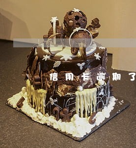 信用卡逾期了说要法务诉讼 信用卡逾期了说要法务诉讼