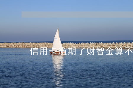 信用卡逾期了财智金算不算本金