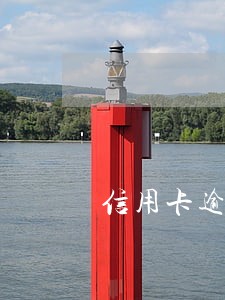 信用卡逾期了贷款审核不通过 信用卡逾期了贷款审核不通过