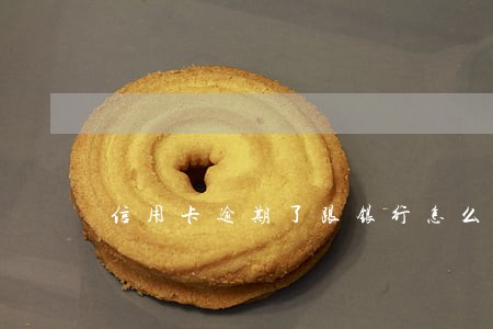 信用卡逾期了跟银行怎么谈 信用卡逾期了跟银行怎么谈
