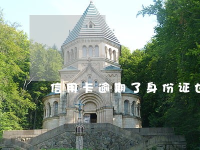 信用卡逾期了身份证也过期了 信用卡逾期了身份证也过期了