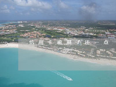 信用卡逾期了还一点