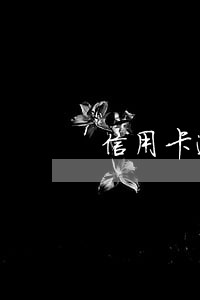 信用卡逾期了还一部分行吗 信用卡逾期了还一部分行吗