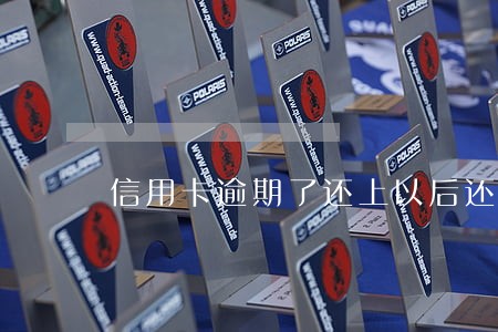 信用卡逾期了还上以后还能取钱吗
