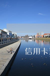 信用卡逾期了还上销户 信用卡逾期了还上销户