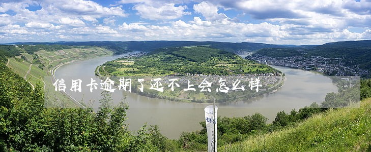 信用卡逾期了还不上会怎么样 信用卡逾期了还不上会怎么样