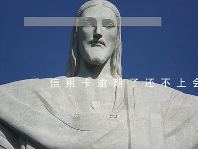 信用卡逾期了还不上会查封吗