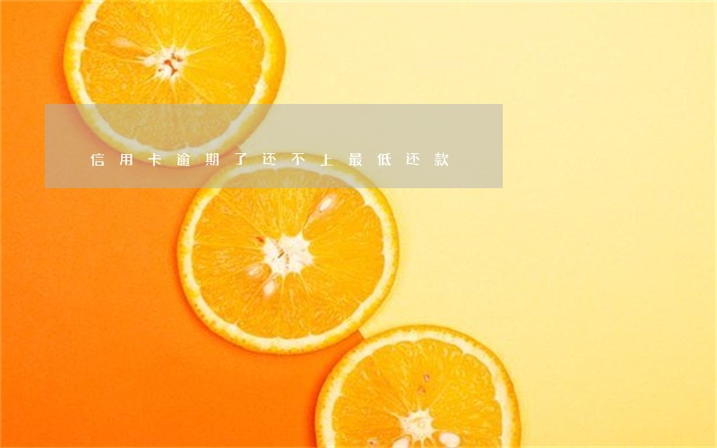 信用卡逾期了还不上最低还款