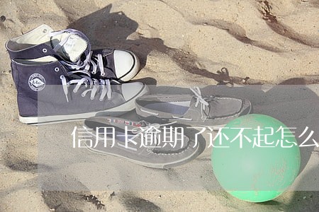 信用卡逾期了还不起怎么调整心态 信用卡逾期了还不起怎么调整心态