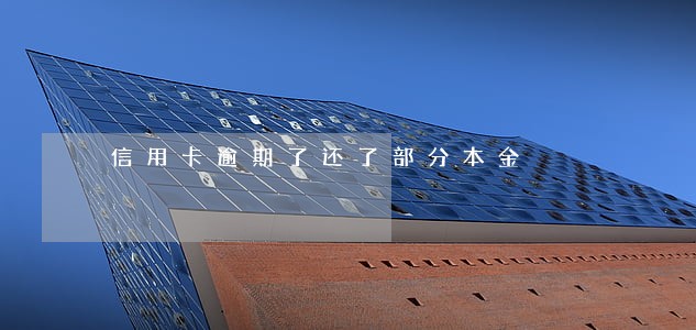 信用卡逾期了还了部分本金 信用卡逾期了还了部分本金