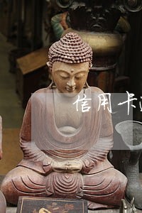 信用卡逾期了还了需要销卡吗