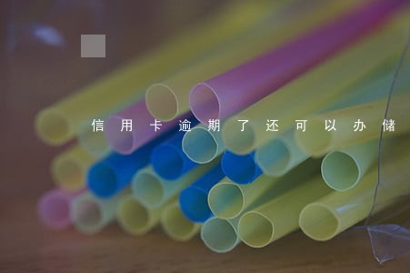 信用卡逾期了还可以办储蓄卡嘛 信用卡逾期了还可以办储蓄卡嘛