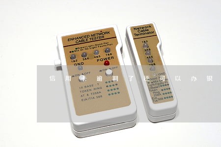 信用卡逾期了还可以办银行吗 信用卡逾期了还可以办银行吗
