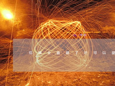 信用卡逾期了还可以提额吗 信用卡逾期了还可以提额吗