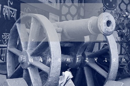 信用卡逾期了还可以货款吗 信用卡逾期了还可以货款吗