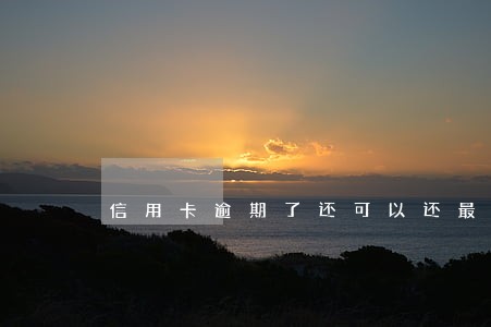 信用卡逾期了还可以还最低还款吗