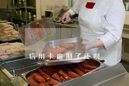 信用卡逾期了还呗 信用卡逾期了还呗