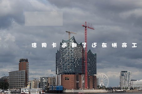 信用卡逾期了还在拼命工作怎么办 信用卡逾期了还在拼命工作怎么办