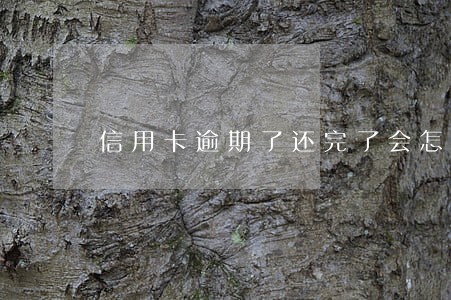 信用卡逾期了还完了会怎样 信用卡逾期了还完了会怎样
