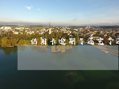 信用卡逾期了还完了还有提示