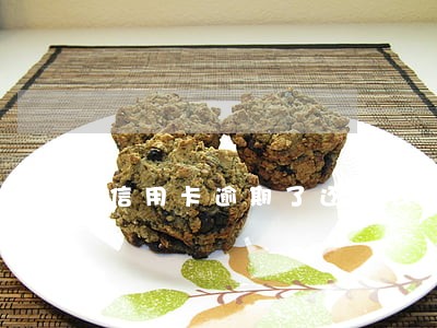 信用卡逾期了还完钱也不能用了