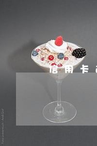 信用卡逾期了还提额 信用卡逾期了还提额