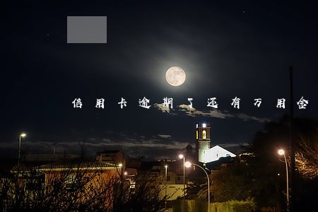 信用卡逾期了还有万用金吗 信用卡逾期了还有万用金吗