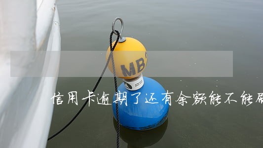 信用卡逾期了还有余额能不能刷 信用卡逾期了还有余额能不能刷
